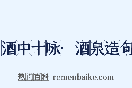 酒中十咏·酒泉造句是什么意思的图片